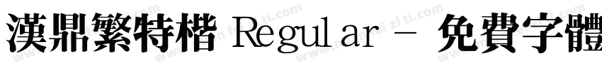 汉鼎繁特楷 Regular字体转换